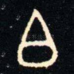 白