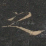 之