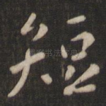 短