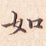 如