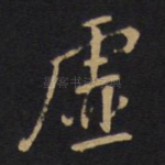 虚