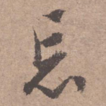 忘