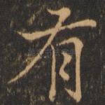 有