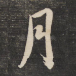 月