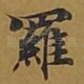 罗