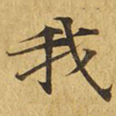 我