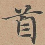 首