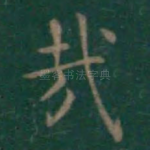 哉