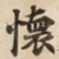 懷