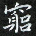 穷
