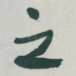 之