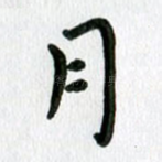 月