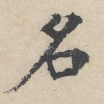 名