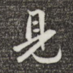 见