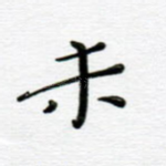 未