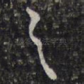之