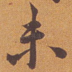 未