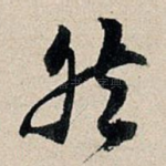 然