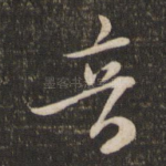 音