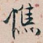 憔