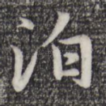 泊