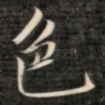 色