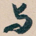 与