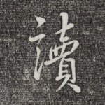 读