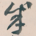 成