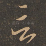 言