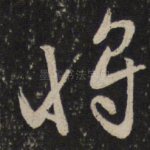 将