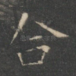 合