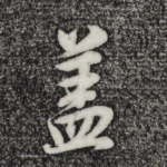 盖