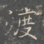 渡