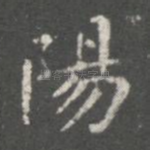 阳