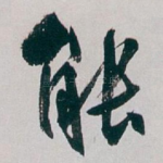 能