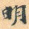 明