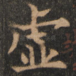 虚
