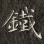铁