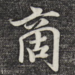 啇