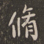 修