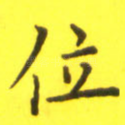 位