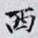 西