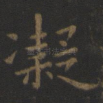 凝
