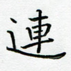 连