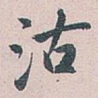 沽