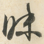 昧