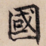 国