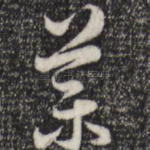 药