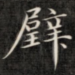 璧